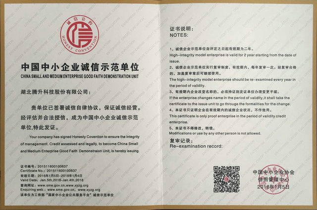 中国中小企业诚信示范单位证书